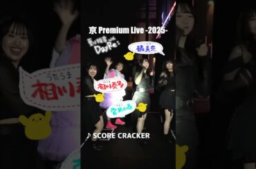 ナンの後輩、DayRe:でーす！ #夏川椎菜 #DayRe #京プレ @DayRe_official