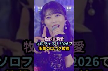 牧野真莉愛、ソロフェス2026で衝撃の口パク披露 #ハロプロ #牧野真莉愛 #ソロフェス #helloproject #モーニング娘 #shorts