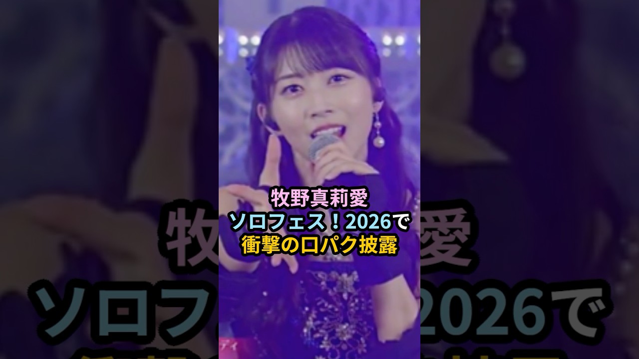 牧野真莉愛、ソロフェス2026で衝撃の口パク披露 #ハロプロ #牧野真莉愛 #ソロフェス #helloproject #モーニング娘 #shorts 牧野真莉愛、ソロフェス2026で衝撃の口パク披露 #ハロプロ #牧野真莉愛 #ソロフェス #helloproject #モーニング娘 #shorts