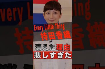 Every Little Thing 持田香織の消えた理由が悲しすぎた #shorts #ゴシップ #芸能人 #芸能界 #おもしろい #雑学 #アーティスト #ミュージシャン #バンド #持田香織