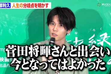 萩原利久、スキー合宿をやめた結果…菅田将暉と出会えた　12歳で起きた人生の分岐点を明かす！「今となってはよかった」　劇場アニメ『花緑青が明ける日に』ジャパンプレミア