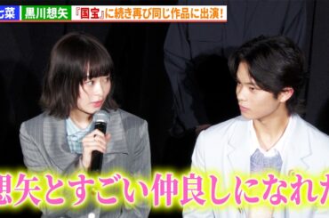 森七菜&黒川想矢、『国宝』に続き再び同じ作品に出演！『GEMNIBUS vol.2』完成報告会