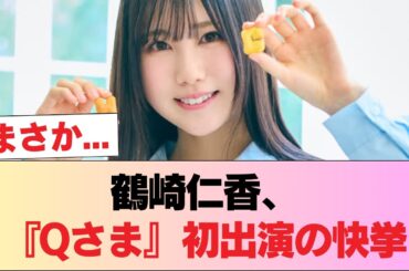 【日向坂46】鶴崎仁香、ついに『Qさま』初出演へ！！！ #日向坂46 #日向坂 #日向坂で会いましょう #乃木坂46 #櫻坂46