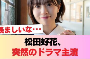【元日向坂46】松田好花、いきなりドラマ主演抜擢 #日向坂46 #日向坂 #日向坂で会いましょう #乃木坂46 #櫻坂46