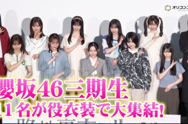 【櫻坂46】山下瞳月・谷口愛季、的野美青、村井優ら三期生11名が役衣装で大集結！メンバーとの撮影裏話にわちゃわちゃ　『路地裏ホテル』完成披露試写会
