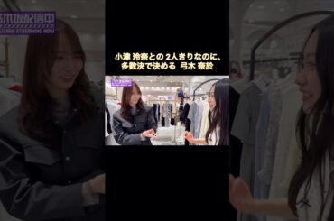 小津玲奈との2人きりなのに、多数決で決める弓木奈於｜乃木坂46【6期生メンバーを先輩がコーディネート！】