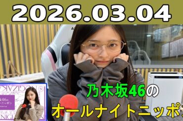 乃木坂46のオールナイトニッポン 2026.03.04 出演者 :井上和
