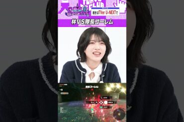 林瑠奈 vs ゴーレム #乃木坂46 #東京パソコンクラブ