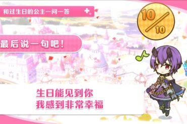 公主连结 上喜忍 一问一答生日 中文版（CV：大坪由佳）