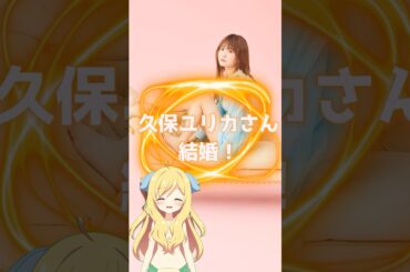 【祝結婚】久保ユリカさん結婚おめでとうございます！ラブライブだけじゃない、アニメシーンを彩る名演技の数々を紹介！ #久保ユリカ  #shorts #邪神ちゃんロイド