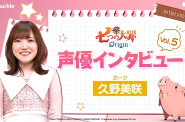 【#久野美咲 さんインタビュー公開🎥】