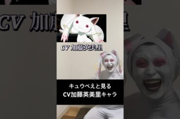 キュウべえと見るCV加藤英美里キャラ