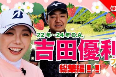 超長尺！吉田優利ちゃんづくしの3時間！GW総集編スペシャル