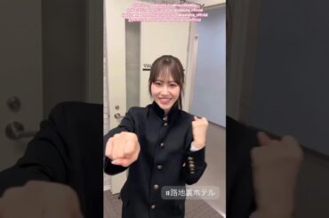 櫻坂46 三期生でリレー告知！明日3月6日ドラマ『路地裏ホテル』正午12:00～レミノで独占配信開始！