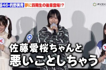 【櫻坂46】的野美青、夢の中に四期生・佐藤愛桜が登場！ギャップエピソードに会場ざわつく　『路地裏ホテル』完成披露試写会