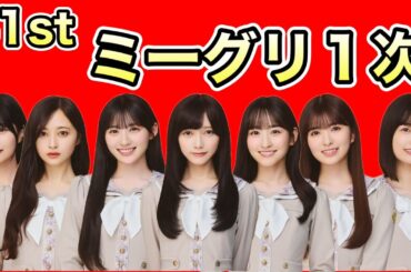 1次で完売多数【乃木坂46】41stシングルミーグリ1次について　池田瑛紗　一ノ瀬美空　川﨑桜　井上和　小川彩　中西アルノ　五百城茉央　2026年3月5日