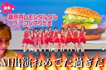 【Juice=Juice】マクドナルドCMキター！！！盛れてりたまーレ！盛れ！ミ・アモーレ！ハロプロ最強集団Juice=Juiceの勢いが止まらない！！！！！