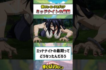 【ヒロアカ】ミッドナイトの最期ってやっぱり… #僕のヒーローアカデミア #ヒロアカ #反応集