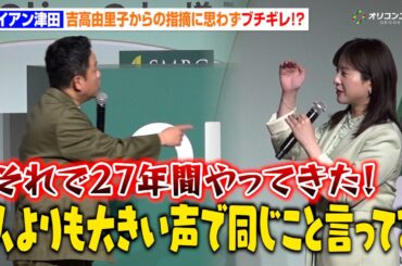 ダイアン津田、吉高由里子から芸風を指摘されブチギレ！？ボケ連発のやり取りに会場大爆笑　『Olive 春のアップデート＆新CM』発表会