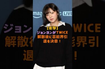 【衝撃】ジョンヨンがTWICE解散後に芸能界引退を決意！ #kpop #twice #jungyeon