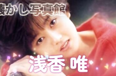 浅香 唯　懐かし写真館 Part2