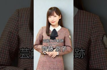 齊藤京子の歴史 #齊藤京子 #けやき坂46 #日向坂46 #芸能人の軌跡