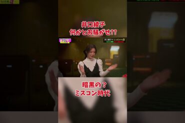井口綾子　お騒がせ女子の暗黒時代ww