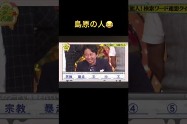 クイズタレント名鑑 検索ワード連想クイズ懐かしい笑