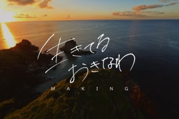 生きてるおきなわ 冬の沖縄「ユイマール」編 Making｜Be.Okinawa 2025