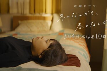 【第7話予告：ロングVer】主演・杉咲花×脚本・今泉力哉「冬のなんかさ、春のなんかね」毎週水曜よる10時【日テレ系 水曜ドラマ】