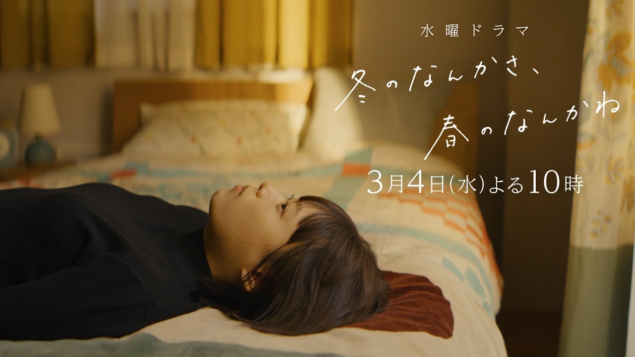 【第7話予告:ロングVer】主演・杉咲花×脚本・今泉力哉「冬のなんかさ、春のなんかね」毎週水曜よる10時【日テレ系 水曜ドラマ】 【第7話予告:ロングVer】主演・杉咲花×脚本・今泉力哉「冬のなんかさ、春のなんかね」毎週水曜よる10時【日テレ系 水曜ドラマ】