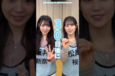 坂井新奈 松尾桜 ひな誕祭まであと30日‼︎4月4日・5日 日向坂46 7回目のひな誕祭を開催！ひな誕祭に向けてメンバーは毎日あることにチャレンジ中！