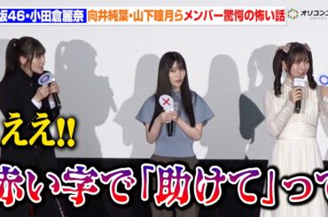 【櫻坂46】向井純葉・山下瞳月らメンバー驚愕！小田倉麗奈のガチすぎる怖い話披露　『路地裏ホテル』完成披露試写会