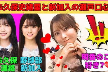 【黒見明香】OG久保史緒里と瀬戸口心月、長嶋凛桜、小川彩の新加入/ヒナハラでぶりっ子告白/林瑠奈とのオーディション秘話、黒見ノートが生まれた素敵な理由/文字起こし（乃木坂46・のぎおび）