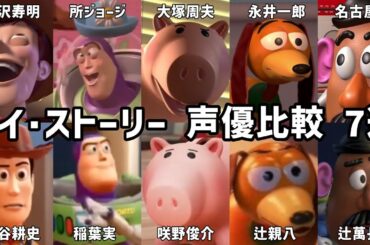 【聴き比べ】トイ･ストーリー　声優比較　声優が変わったキャラ7選