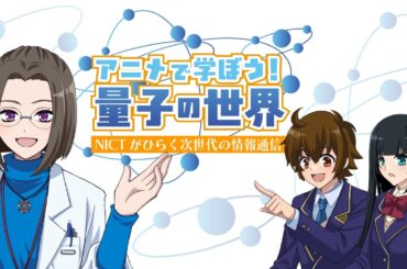 アニメで学ぼう！量子の世界（CV茅野愛衣、陽向ゆき、黒田七瀬）