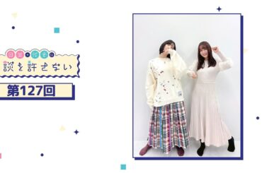 日笠・佐倉は余談を許さない 第127回