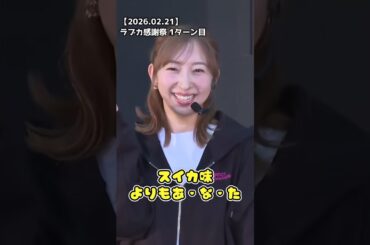 【μ’s】スイカ味よりもあ・な・た【2026.02.21】 #lovelive #μ’s #飯田里穂 #星空凛 #AiScReam #shorts