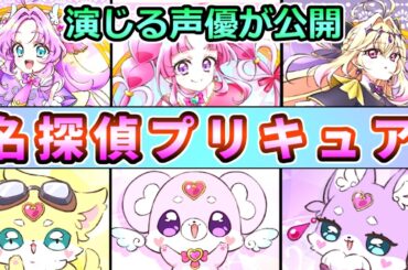 【プリキュア】新作プリキュアの「名探偵プリキュア！」を演じる声優も凄すぎた　他に演じてるキャラも紹介　声優まとめ [声優紹介]【プリキュアシリーズ】