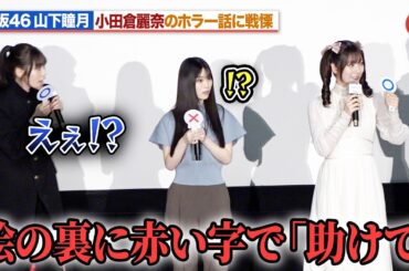 櫻坂46・山下瞳月＆向井純葉、小田倉麗奈のガチすぎるホラー話にビビる