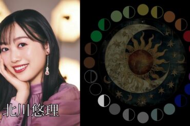 北川悠理（元乃木坂46）｜日月｜【女性グループ】
