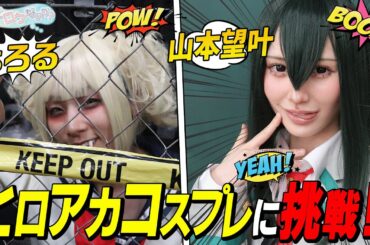 【コスプレ】アイドルと芸人が本気のコスプレに挑戦!？【山本望叶のこれってロケなのか？】
