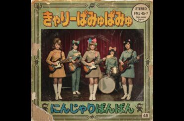 昔のにんじゃりばんばん / きゃりーぱみゅぱみゅ