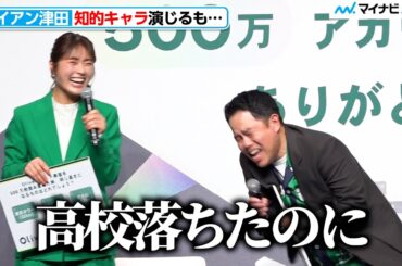 ダイアン津田、知的キャラ演じるも渋谷凪咲からバラされ大焦り「高校落ちたのに」 『Olive 500万アカウント突破感謝イベント』