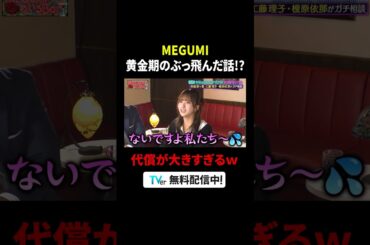 黄金期のぶっとんだ話💸今では考えられないご褒美の代償がすごい🤣 #榎原依那 #森脇梨々夏 #工藤理子  (STU48) #錦鯉渡辺 『 #MEGUMIママのいるBar 』は #TVer で無料配信中🍷