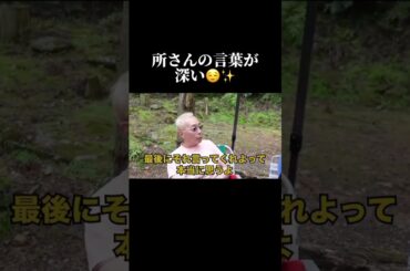 【心に響く言葉】所さんの言葉が深い✨☺️ #shorts ##人生が変わる #名言 #人間関係 #所ジョージ