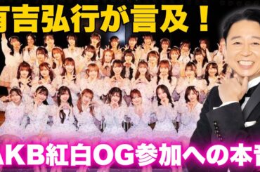 前田敦子・大島優子ら神7集結！AKB紅白スペシャルメドレー #有吉弘行 #AKB48 #紅白歌合戦