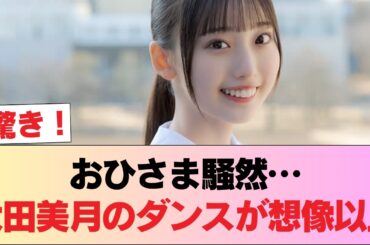 【日向坂46】おひさま、大田美月のダンス動画にびっくり... #日向坂46 #日向坂 #日向坂で会いましょう #乃木坂46 #櫻坂46
