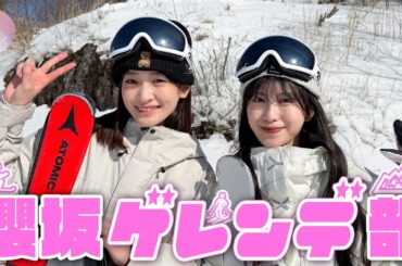 【スキー】心配性の小島凪紗と爆走の村井優がゲレンデに参戦！【ゲレンデ部】