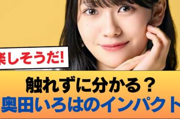 【画像】奥田いろは、揉み応えがありそう【画像あり】 #乃木坂46 #乃木坂46のスター